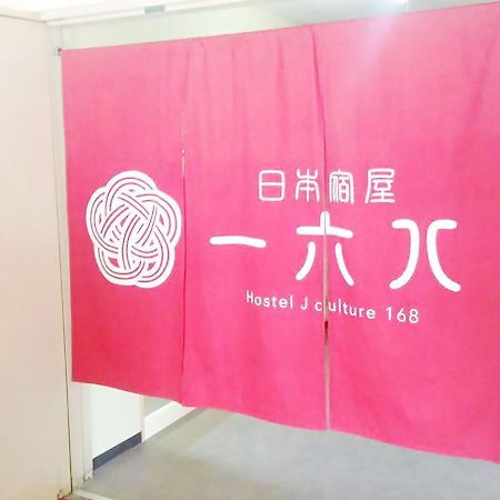 Hostel J Culture168 Тойонака Екстериор снимка